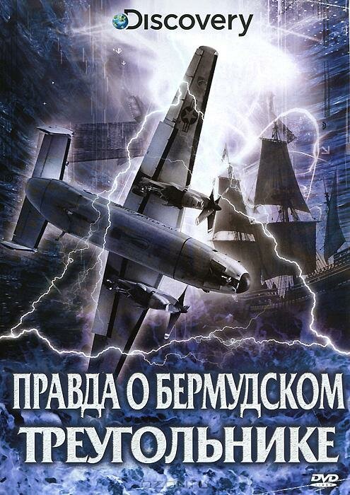 Постер фильма Discovery: Правда о Бермудском треугольнике