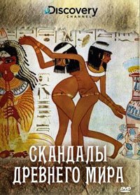 Discovery: Скандалы древнего мира скачать