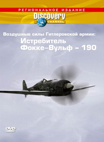 Discovery: Воздушные силы Гитлеровской армии: Истребитель Фокке-Вульф — 190 скачать