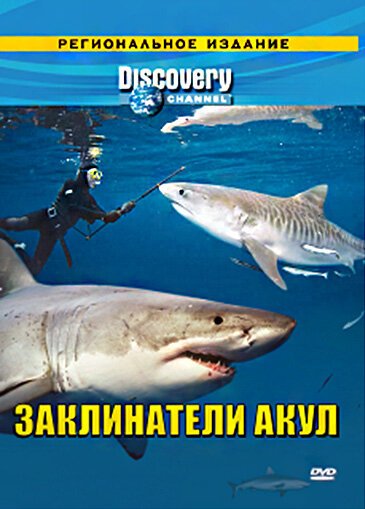 Discovery: Заклинатели акул скачать