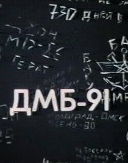 ДМБ 91 скачать