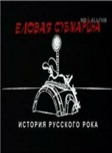 Постер фильма Еловая субмарина: Виктор Цой. Дети минут