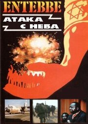 Энтеббе: Атака с неба скачать