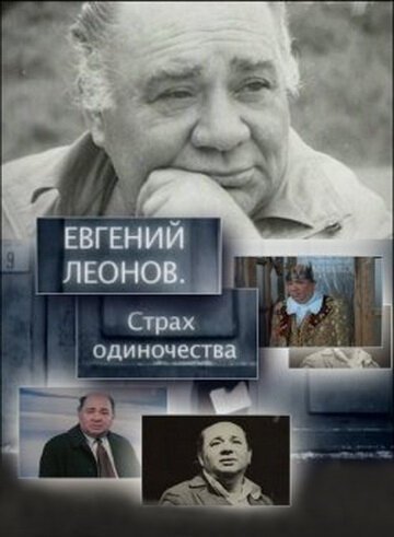 Евгений Леонов. Страх одиночества скачать