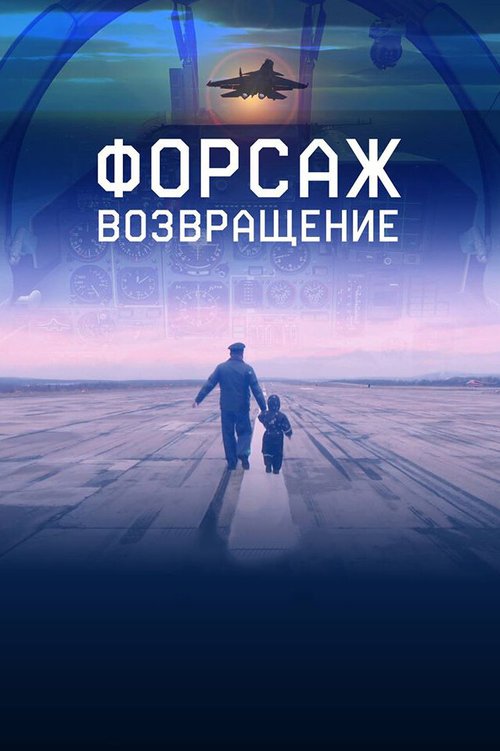 Постер фильма Форсаж. Возвращение