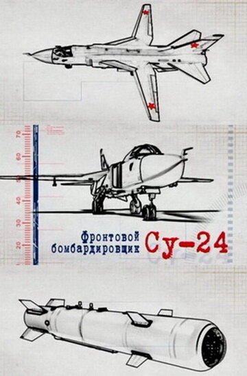 Постер фильма Фронтовой бомбардировщик Су-24