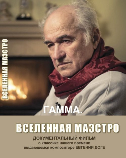 Постер фильма Гамма. Вселенная Маэстро