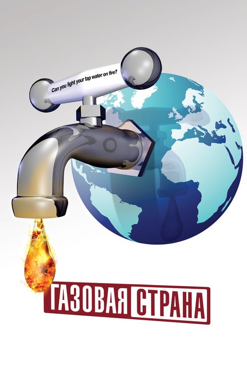 Постер фильма Газовая страна