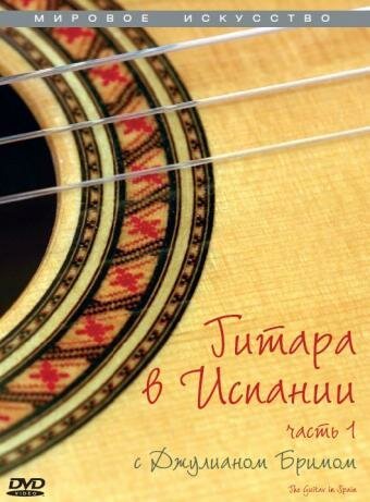 Гитара в Испании скачать
