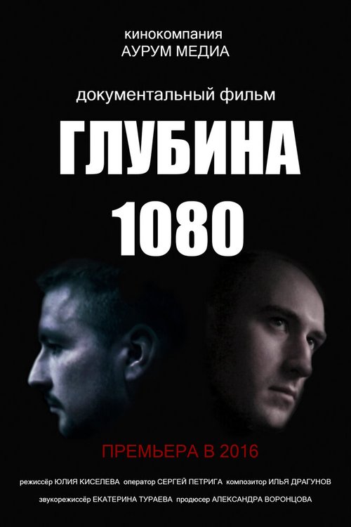 Глубина 1080 скачать