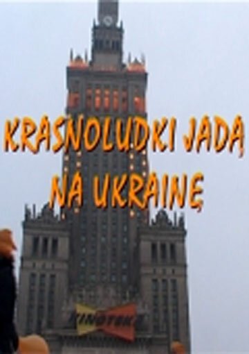 Постер фильма Гномы идут в Украину