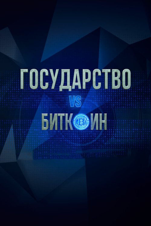 Государство vs биткоин. Биткоин vs государство скачать