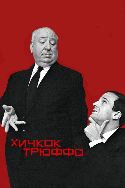 Постер фильма Хичкок/Трюффо