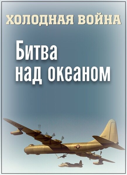 Холодная война. Битва над океаном скачать