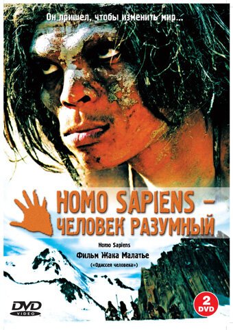 Homo Sapiens — человек разумный скачать