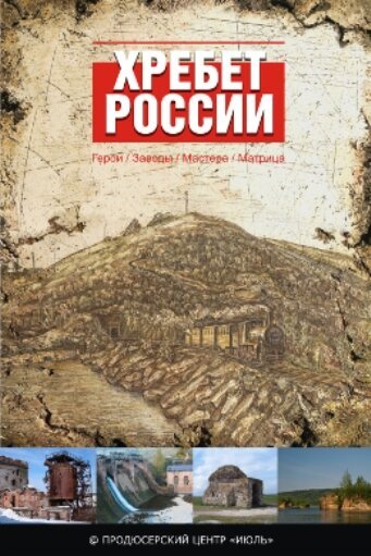 Постер фильма Хребет России