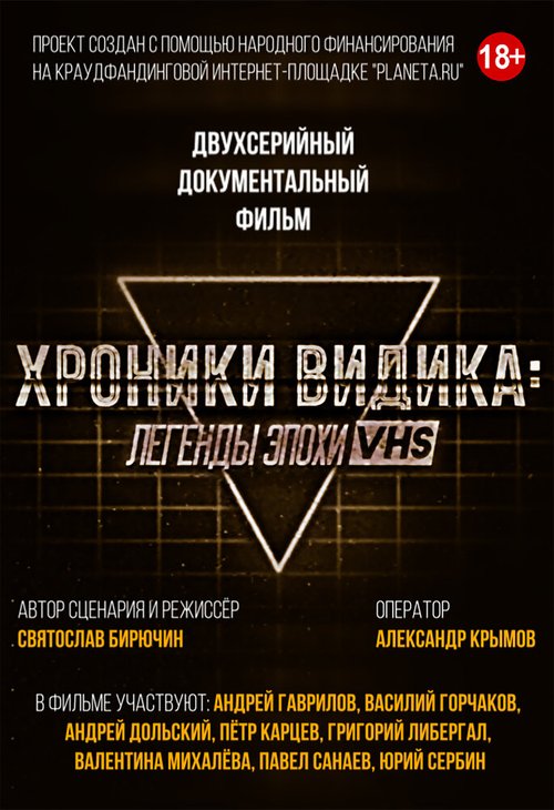 Хроники видика: легенды эпохи VHS скачать