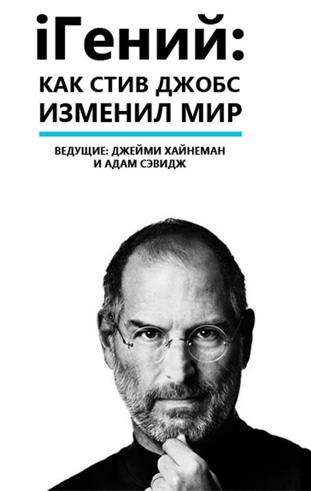 iГений: Как Стив Джобс изменил мир скачать