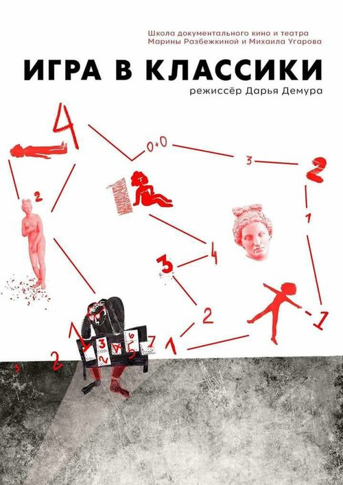 Постер фильма Игра в классики