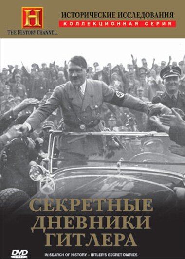 Исторические исследования: Секретные дневники Гитлера скачать