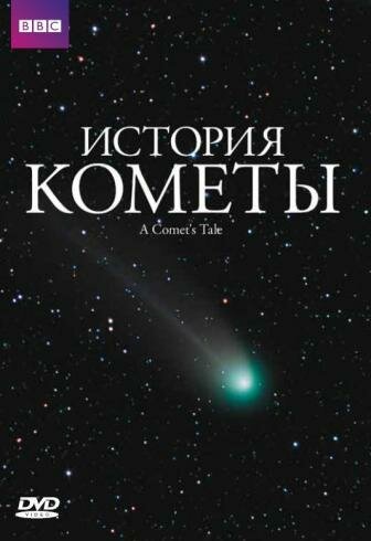 Постер фильма История кометы