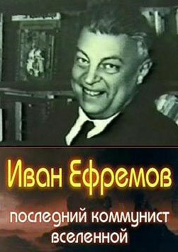 Иван Ефремов — последний коммунист Вселенной скачать