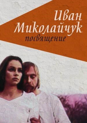 Иван Миколайчук. Посвящение скачать