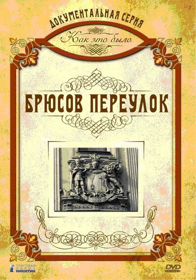 Как это было: Брюсов переулок скачать