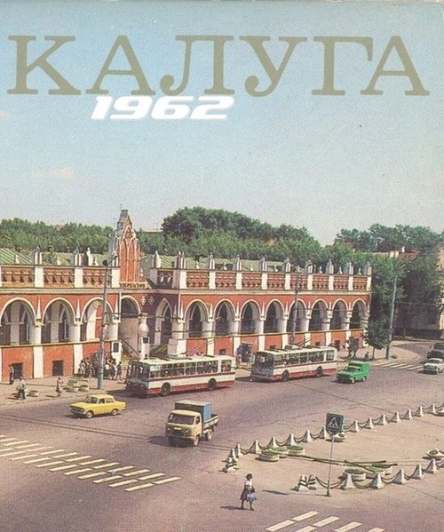 Калуга 1962 скачать