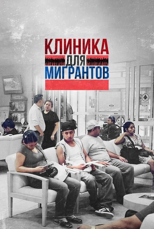 Постер фильма Клиника для мигрантов