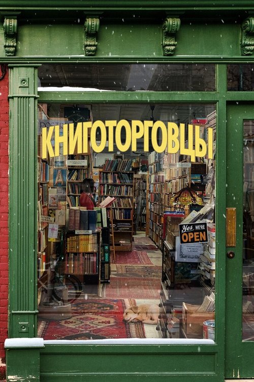 Книготорговцы скачать