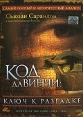 Код Да Винчи: Ключ к разгадке скачать