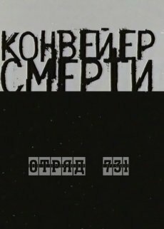 Конвейер смерти — Отряд 731 скачать