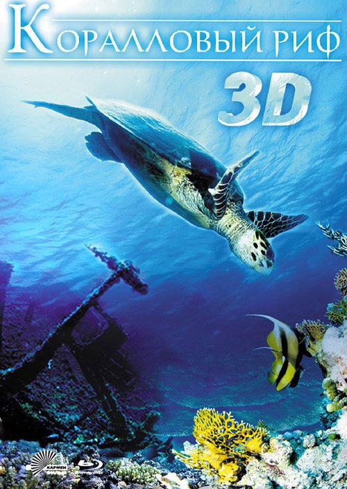 Постер фильма Коралловый риф 3D