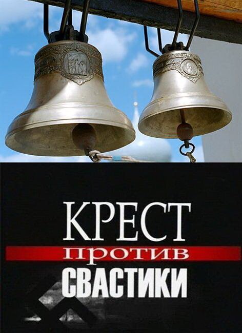 Крест против свастики скачать