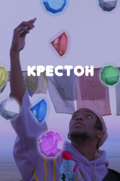 Постер фильма Крестон