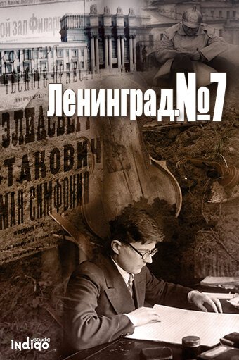 Постер фильма Ленинград. Номер 7