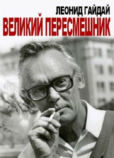 Леонид Гайдай. Великий пересмешник скачать