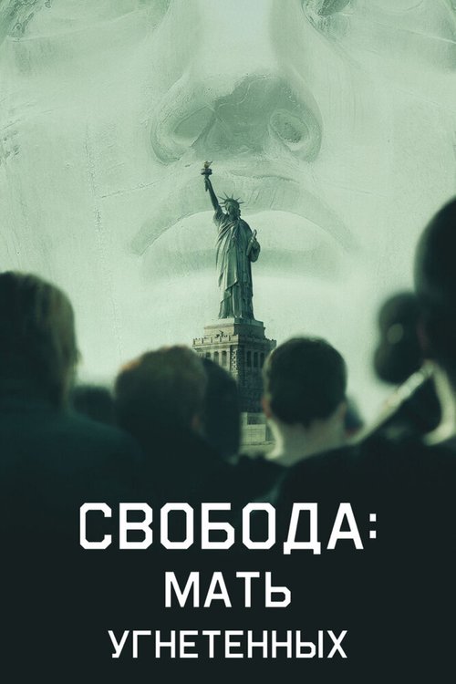 Постер фильма Liberty: Mother of Exiles