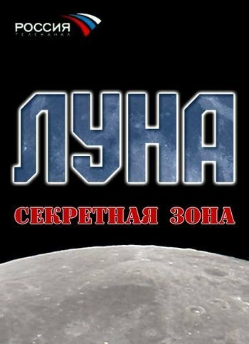 Луна. Секретная зона скачать