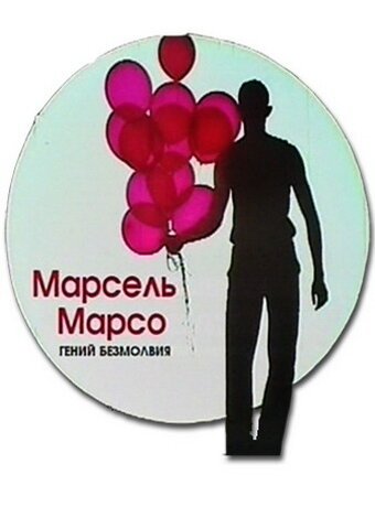 Марсель Марсо. Гений безмолвия скачать