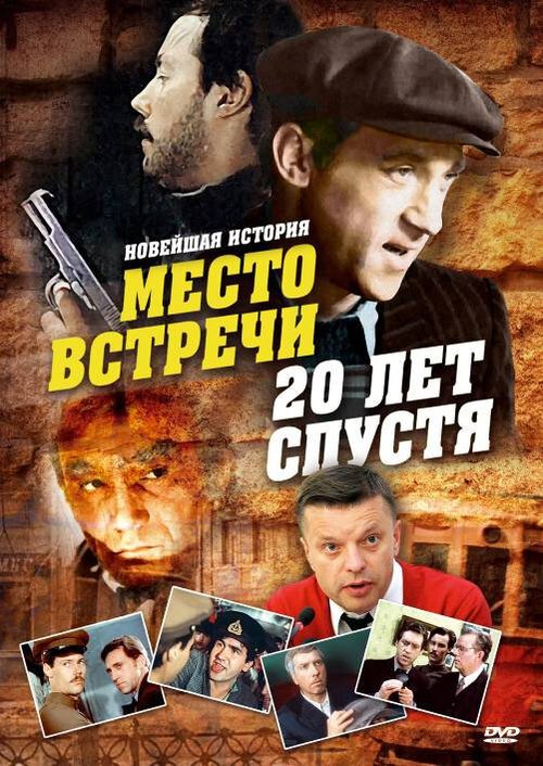 Место встречи. 20 лет спустя скачать