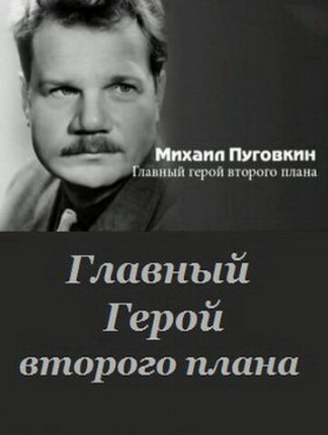 Постер фильма Михаил Пуговкин: Главный герой второго плана