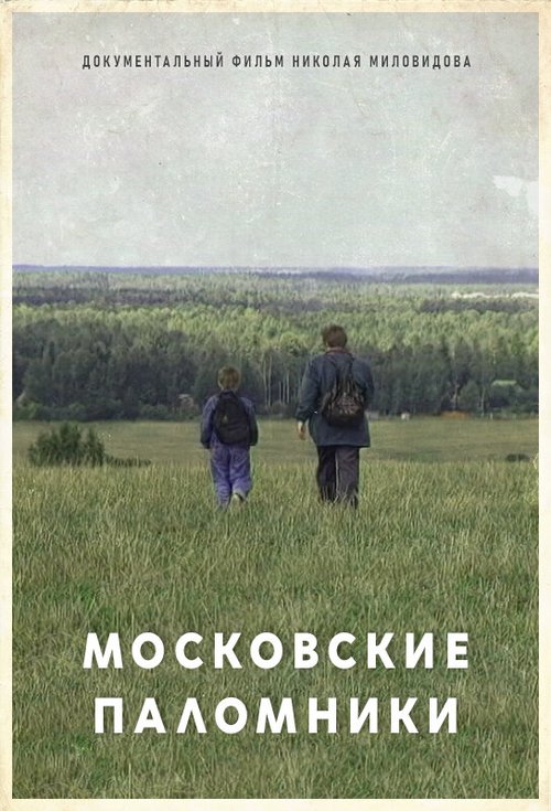 Постер фильма Московские паломники