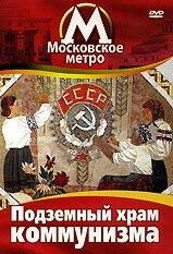 Московское метро: Подземный храм коммунизма скачать