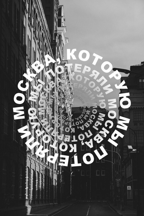 Москва, которую мы потеряли скачать