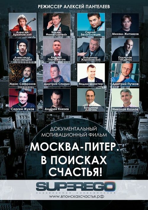 Москва-Питер. В поисках счастья! скачать