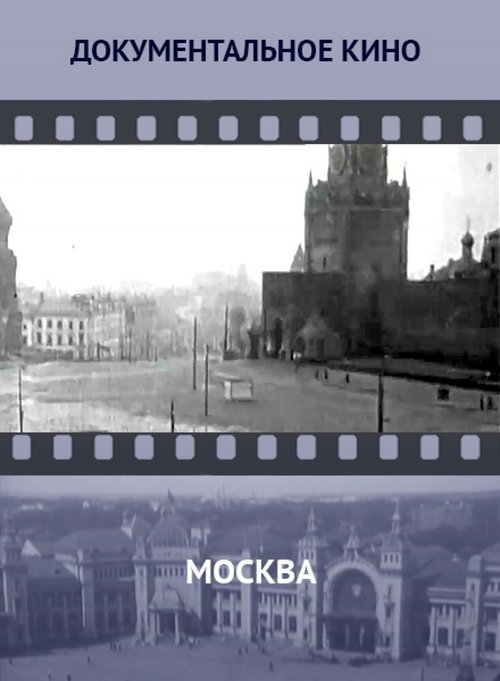 Москва скачать