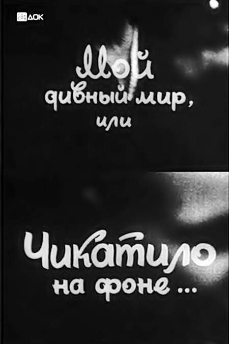 Мой дивный мир, или Чикатило на фоне… скачать