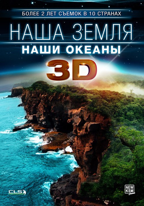 Наша Земля: Наши океаны 3D скачать